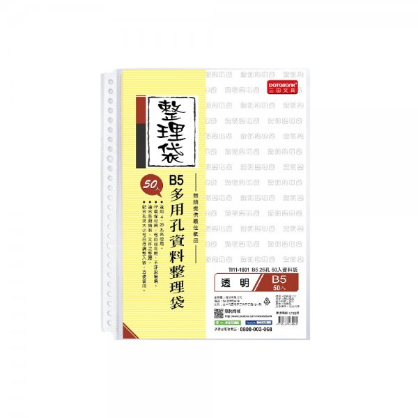 B5 26孔資料袋50入-厚度0.05mm (TI11-1801)
